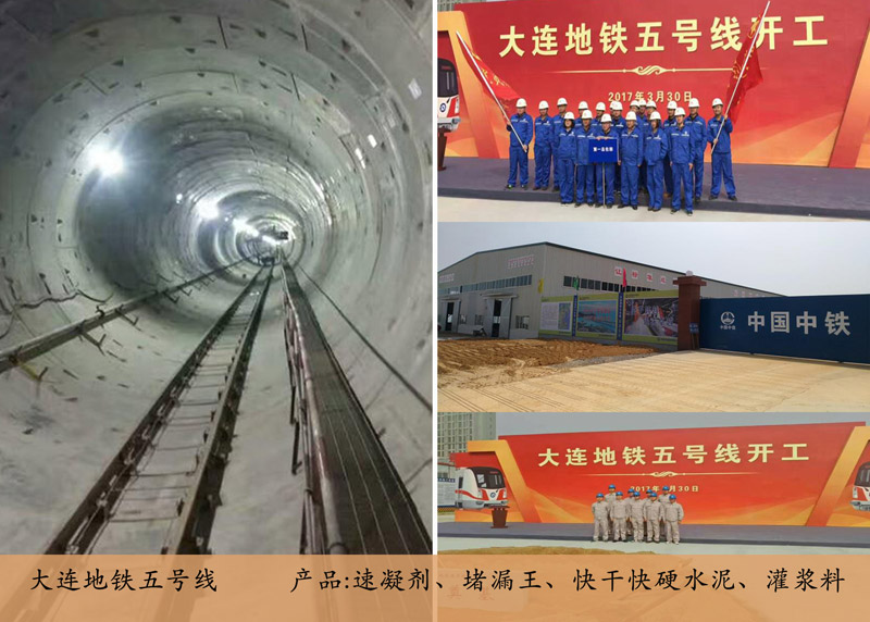 大連地鐵五號線(灌漿料)