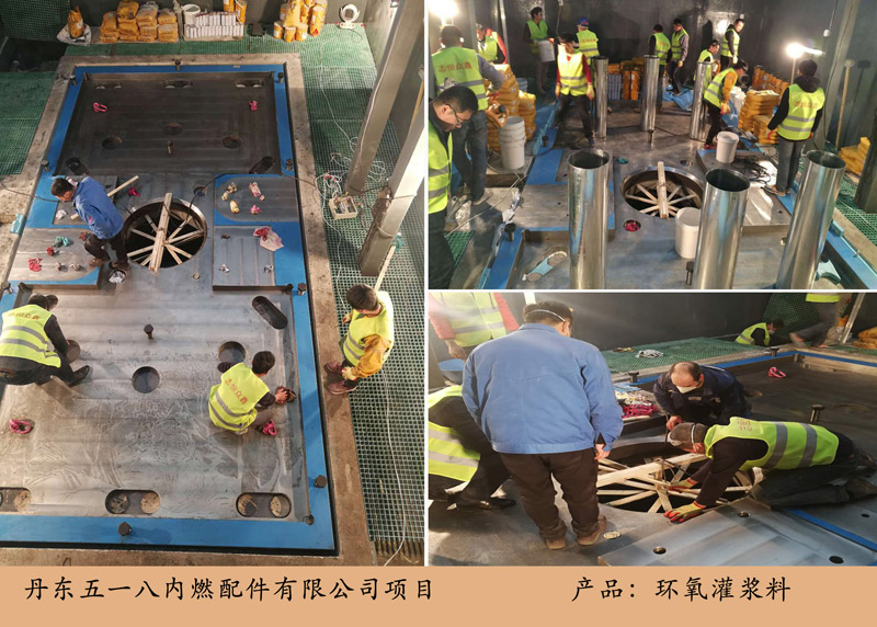 丹東五一八內(nèi)燃配件項目(環(huán)氧灌漿料)