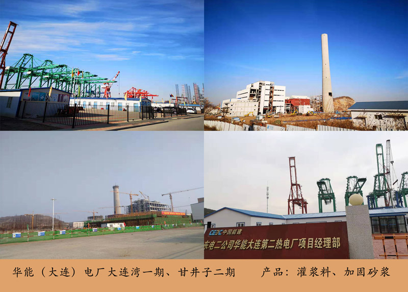 華能電廠(中框)(灌漿料,加固)