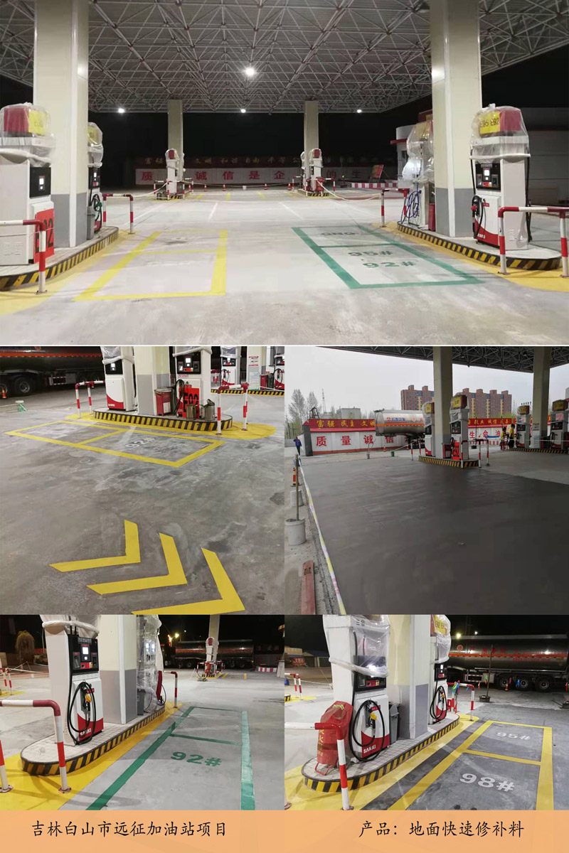 吉林白山市加油站項目(ZX-516水泥基路面修補料)