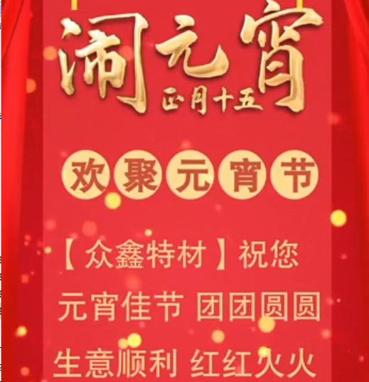 眾鑫特材祝您2021年元宵節(jié)快樂